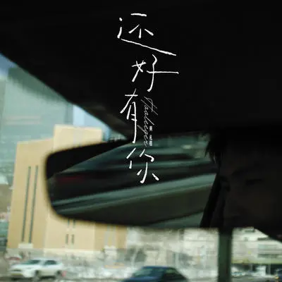 还好有你封面