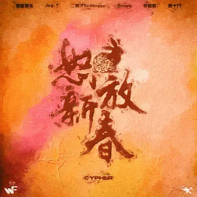 怒放新春封面