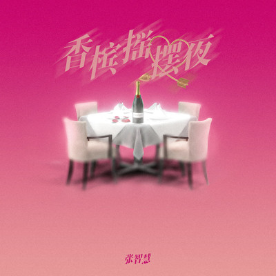 香槟摇摆夜封面