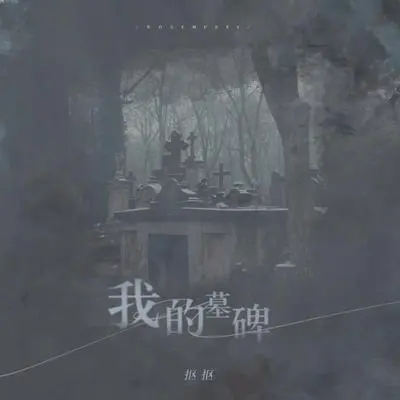 My tombstone(Instrumental)封面