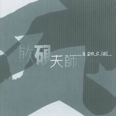爱在暗中作动时封面