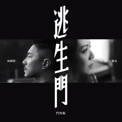逃生门 (门外版)封面