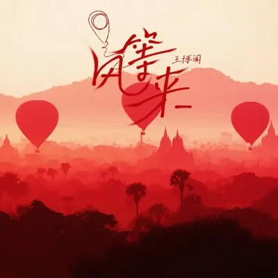 等风来封面