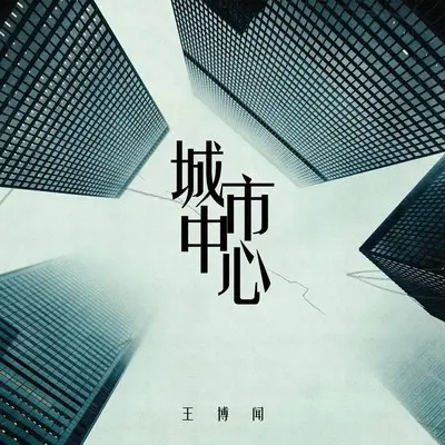 城市中心封面