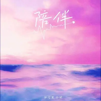 陪伴封面