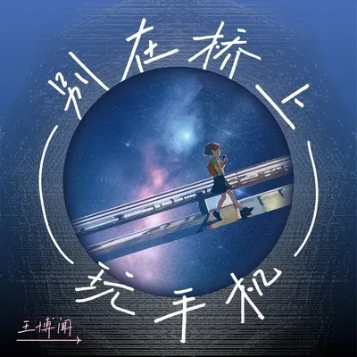 别再桥上玩手机 (Demo)封面