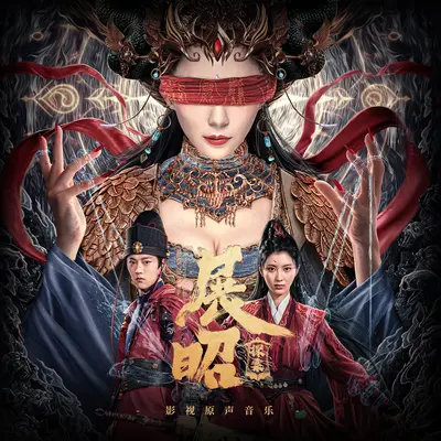 快意执剑少年梦(网络电影《展昭·探案》)配乐封面