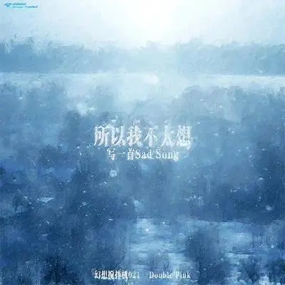 所以我不太想写一首Sad Song封面