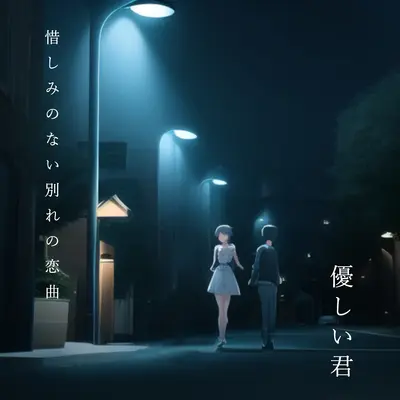 優しい君（温柔的你）封面