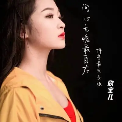 问心无愧最自在(抖音最火女生版伴奏) - 欣宝儿封面