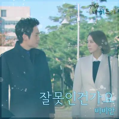 잘못인건가요 (难道有错吗)封面