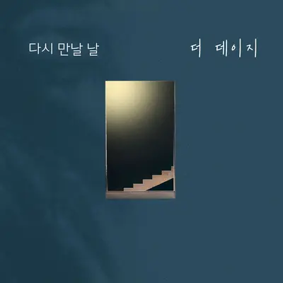 다시 만날 날封面