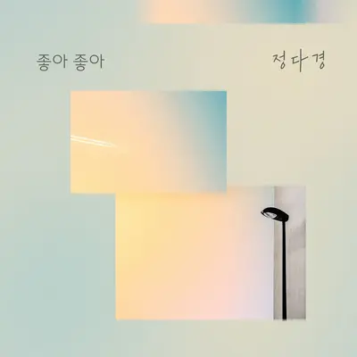 좋아 좋아封面