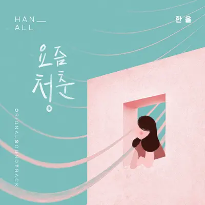 요즘 청춘封面