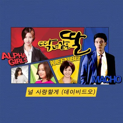 널 사랑할게封面
