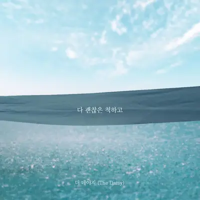다 괜찮은 척하고封面