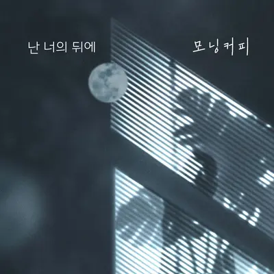 난 너의 뒤에封面