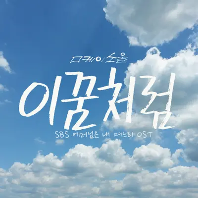 이 꿈처럼 (如梦似幻)封面