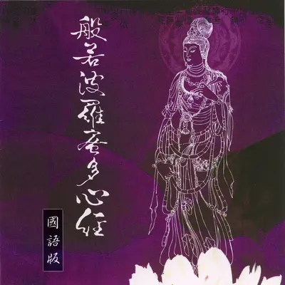 Ban Ruo Bo Luo Mi Dong Xin Jing+般若波罗密多心经+般若波罗密多心经封面