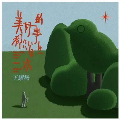 暴雨之后(伴奏) - 王耀杨封面