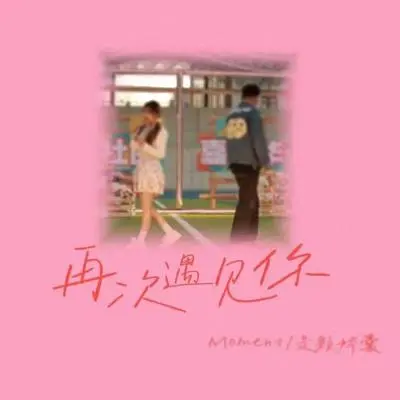 再次遇见你封面