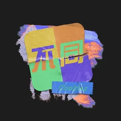 不同(prod by Trai5or)封面