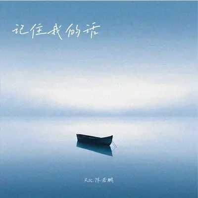 记住我的话封面
