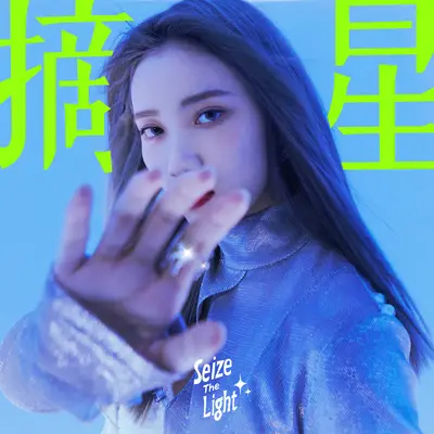 Seize The Light封面