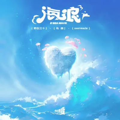 海浪封面