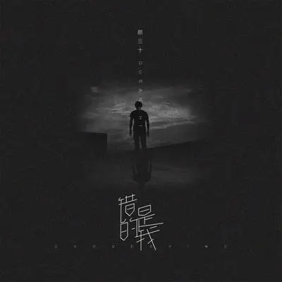 错的是我封面