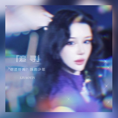 追寻 - 李尧音封面