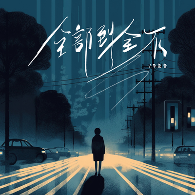 全部到全不封面