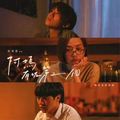 风雨不改(电影《阿妈有咗第二个》主题曲) - 姜涛封面