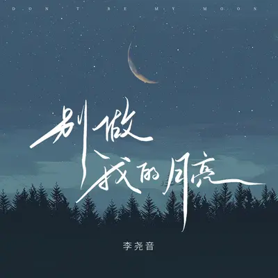 别做我的月亮封面