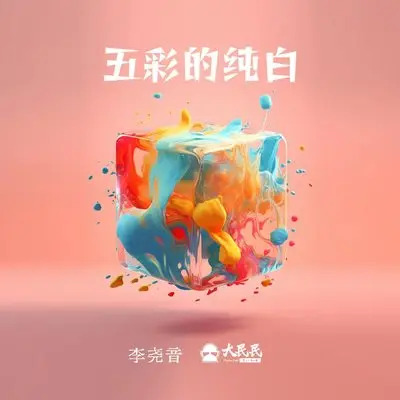五彩的纯白封面