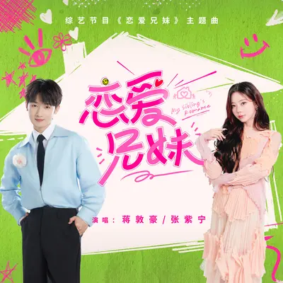 恋爱兄妹(综艺节目《恋爱兄妹》主题曲) - 蒋敦豪 / 张紫宁封面