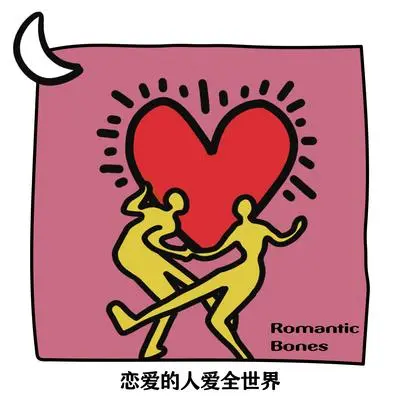 恋爱的人爱全世界封面