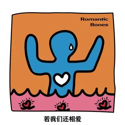 若我们还相爱封面