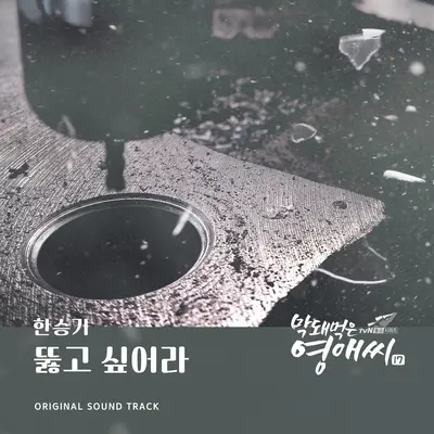 뚫고 싶어라封面