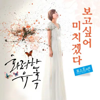 보고싶어 미치겠다封面