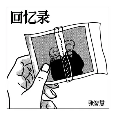 回忆录封面