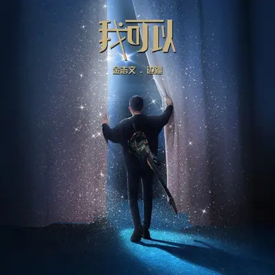 我可以（剪辑版）封面