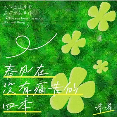 春风在没有痛苦的四季封面