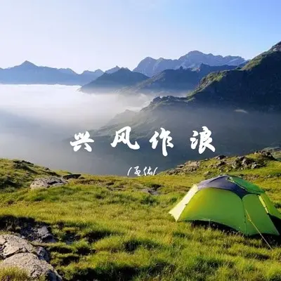 兴风作浪封面