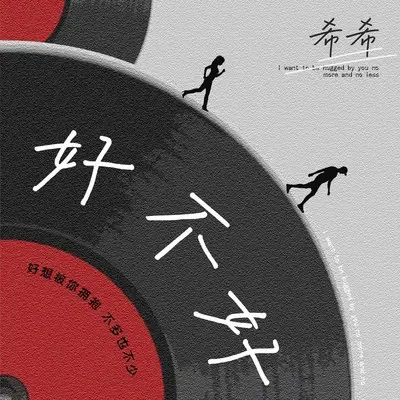 好不好 - 希希bonita封面