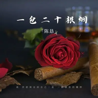 一包二十根烟封面