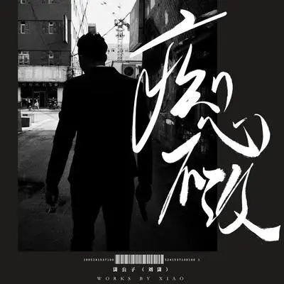 痴心不改封面