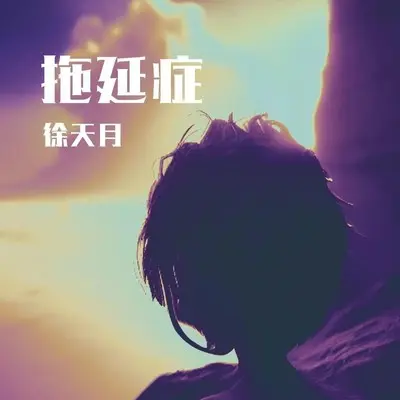 拖延症封面