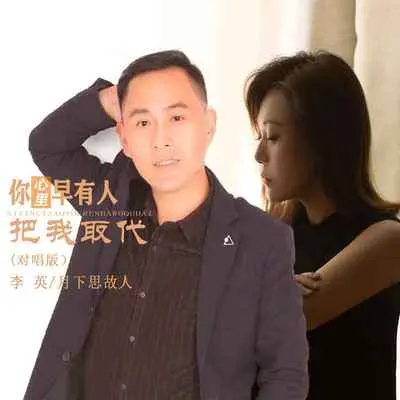 你心里早有人把我取代 (DJ默涵对唱版)封面