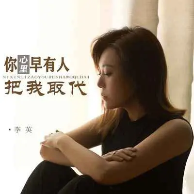 你心里早有人把我取代(DJ默涵版)封面